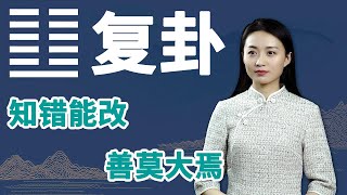 《易经》复卦：如果一个人困境中能做到这一点，未来更能有出息【学国学网】