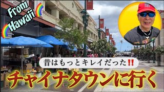 ♪Hawaii♪チャイナタウンに行く/ Chinatown  #hawaii  #aloha #ハワイ #フラダンス #ハワイ好き #ワイキキ