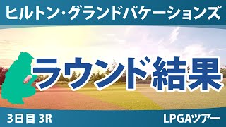 ヒルトン・グランドバケーションズ トーナメント・オブ・チャンピオンズ 3日目 3R 竹田麗央 笹生優花 古江彩佳 キム・アリム