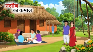 नसीब का कमाल | NASIB KA KAAMAL | HINDI KAHANIYA | BEDTIME STORIES