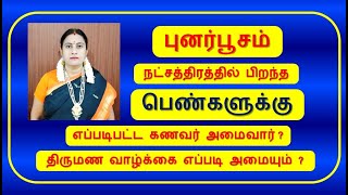 புனர்பூசம் நட்சத்திரம் பெண்கள் வாழ்க்கை | Punarpoosam Natchathiram Marriage | ArulJothi Jothidam