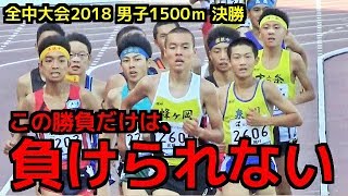 【全中大会2018】絶対に負けられない闘い！中学最速王の称号は誰に手に…！？【1500ｍ】