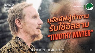 มุอัลลัฟผู้ทำงานรับใช้อิสลาม Timothy Winter