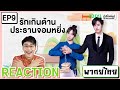 【REACTION】[EP.9] รักเกินต้าน ประธานจอมหยิ่ง Perfect Mismatch | พากย์ไทย/ENG SUB | iQIYIxมีเรื่องแชร์