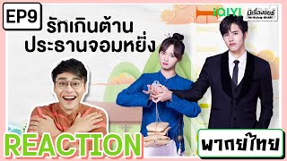 【REACTION】[EP.9] รักเกินต้าน ประธานจอมหยิ่ง Perfect Mismatch | พากย์ไทย/ENG SUB | iQIYIxมีเรื่องแชร์