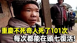 重慶男子27年死了101次，每次都能在頭七復活，教授揭開復活之謎！｜明星觀察員