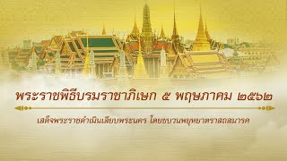 5 พ.ค. 62 l เสด็จพระราชดำเนินเลียบพระนคร โดยขบวนพยุหยาตราสถลมารค