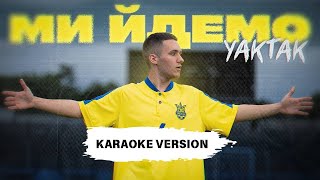 YAKTAK - Ми йдемо (KARAOKE)