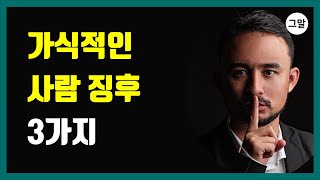 가식적인 사람인지 알 수 있는 방법 3가지 - 가식적인 사람이라는 징후