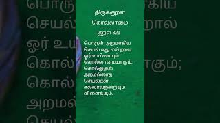 Thirukural 321