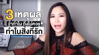 อย่าทำในสิ่งที่รัก! 3 เหตุผลว่าทำไมถึงไม่ควรทำในสิ่งที่รัก