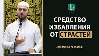 Средство избавления от страстей