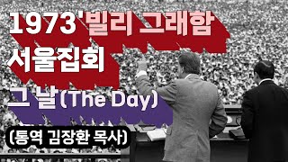 빌리 그래함 1973 여의도 광장집회(통역 김장환 목사) | 그날(The Day) | CTS