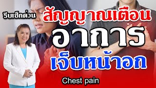 รีบเช็กด่วน สัญญาณเตือนอาการเจ็บหน้าอกที่คุณต้องรู้ | Chest pain | พี่ปลา Healthy Fish