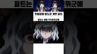 첫 등장때 압도감 개쩐 피트 #헌터x헌터