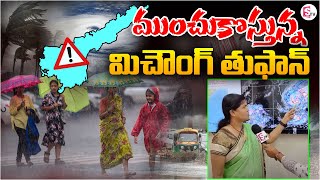 AP Weather ఏపీకి ముంచుకొస్తున్న తుఫాన్ | Cyclone Michaung Alert to Andhra Pradesh | @sumantvandamainajeevitham