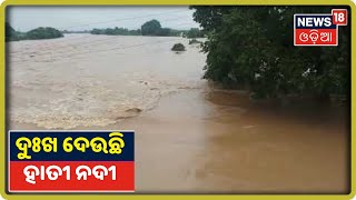 Kalahandi: ବନ୍ୟା ଯୋଗୁଁ Hati Riverରେ ବଢୁଛି ପାଣି, ଏଥିଲାଗି ପ୍ରଭାବିତ ହେଉଛି ଗାଁଗଣ୍ଡା