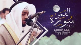 54 - سورة القمر | القارئ أحمد النفيس
