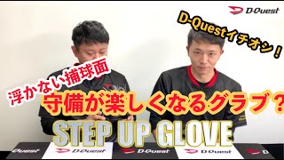 【商品紹介】『ポジティブになれるグラブ』Step up Glove紹介動画【守備を楽しく！】