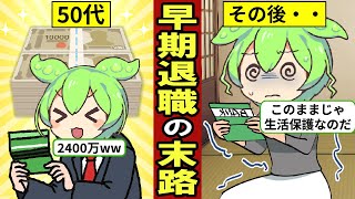 早期退職の実態…50代で退職金2400万円…老後の不安は尽きない…【ずんだもん｜退職金課税｜定年退職｜年金生活｜貯金｜資産形成】