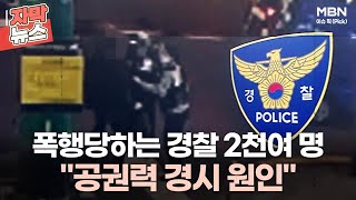 [자막뉴스] 폭행당하는 경찰 2천여 명 ＂공권력 경시 원인＂ㅣ이슈픽