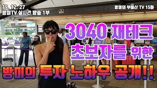 [방미TV 실시간 방송] 3040 재테크 초보자를 위한 방미의 투자 노하우 공개!! 1부