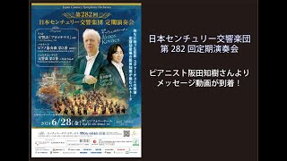 阪田知樹さんよりメッセージが到着♬