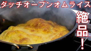 絶品！！ダッチオーブンオムライス　キャンプ飯　アウトドアクッキング　BBQ