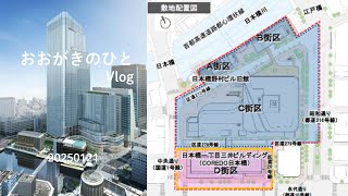 20250121 日本橋高層ビル建設現場 散歩 Vlog | Major development in Nihombashi Tokyo area