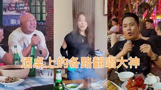 盘点酒桌上的各路翻唱大神，没有一斤白酒下肚，都唱不出这感觉