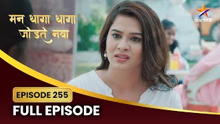 आनंदी उधळून लावेल का वृंदाचा डाव? | Man Dhaga Dhaga Jodte Nava | Full Episode 255 | Star Pravah