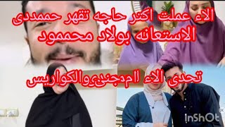 رد نههاال على ساره السنهورى الاء وى والعبة الجديده ام جنى