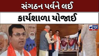 BJP Organization :- સંગઠન પર્વને લઈ કાર્યશાળા યોજાઈ - India News Gujarat