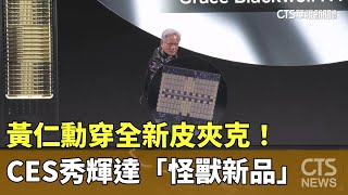 黃仁勳穿全新皮夾克！　CES秀輝達「怪獸新品」｜華視新聞 20250107 @CtsTw