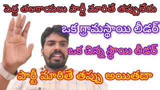 మనం బాగుపడితే తప్పు వేరే వ్యక్తి బాగుపడితే మాత్రం ఒప్పు అయితది