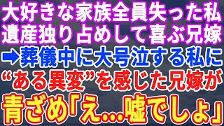 【スカッとする話】大好きな家族全員失った私。兄の遺産独り占めし喜ぶ兄嫁「家も金も全部私のものｗお前はさっさと消えろ」葬儀中、号泣する私に異変を感じた兄嫁が顔面蒼白で「アンタ知ってたの？」【修羅場】