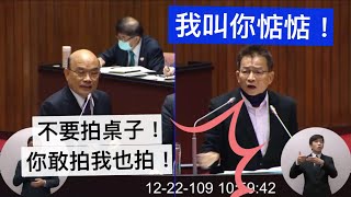 （拍桌）國民黨 賴士葆 質詢 蘇貞昌 陳時中 勞動部 #勞動基金 #疫苗 #萊豬 #地方制度法 #地方自治條例 行政院長施政報告 20201222 院會 立法院演哪齣