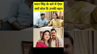 Pawan Singh के बारे में क्यों बोल दि उनकी बहन !