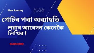 গোটৰ পৰা অব্যাহতি লোৱাৰ বাবে আবেদন || অসমীয়া আবেদন || Application Writing in Assamese | New Journey