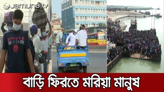 ট্রাক, পিকআপ এমনকি বাইক নিয়েই বাড়ি ছুটছে সবাই, রাজধানী ছাড়ার হিড়িক | Dhaka Leaving