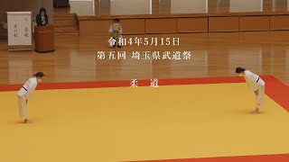 第五回埼玉県武道祭　柔道　2022/5/15