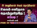 சீர் பெறுவோம் சிகரம் தொடுவோம்  | Episode - 344 | 22-01-2021 | Tamil Christian Message | Samson Paul