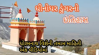 ધીનોધર ડુંગરનો ઇતિહાસ | History of Dhinodhar | Dhinodhar dungar | ધોરમનાથનો ઇતિહાસ | Dhoramnath