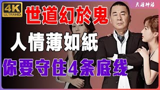 “世道幻於鬼，人情薄如紙”：關係再好，也要守住這4條底線#人生感悟 #富人窮人思維 #感情 #正能量 #助眠 #解压