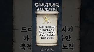 오늘의 물고기자리 운세 2025년 2월 4일 #물고기자리 #별자리운세 #오늘의운세 #내일의운세 #운세 #운세쇼츠