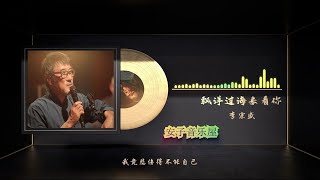 无损音乐国语经典-李宗盛《漂洋过海来看你》