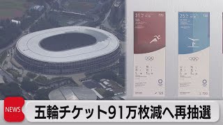 五輪チケット　91万枚減へ再抽選（2021年6月23日）