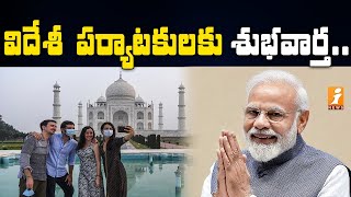 విదేశీ పర్యాటకులకు శుభవార్త | Central Says Good News to Foreign Tourists | iNews