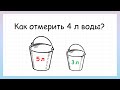 Задача на логику как отмерить 4 литра воды, которую решит не каждый