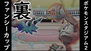 【ポケスタ2・裏】めざせ『ポケモンスタジアム2』制覇！【ファンシーカップ編】